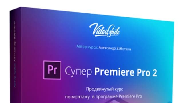 Обложка курса: Супер Premiere Pro 2, 2018 (Евгений Попов, Александр Заботкин). Площадка: Складчина.biz