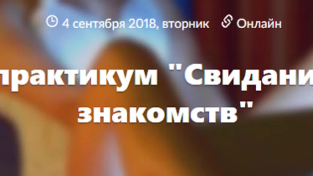 Обложка курса: Свидания с сайтов знакомств (Владимир Рябов, Никита Мартынов). Площадка: Складчина.biz