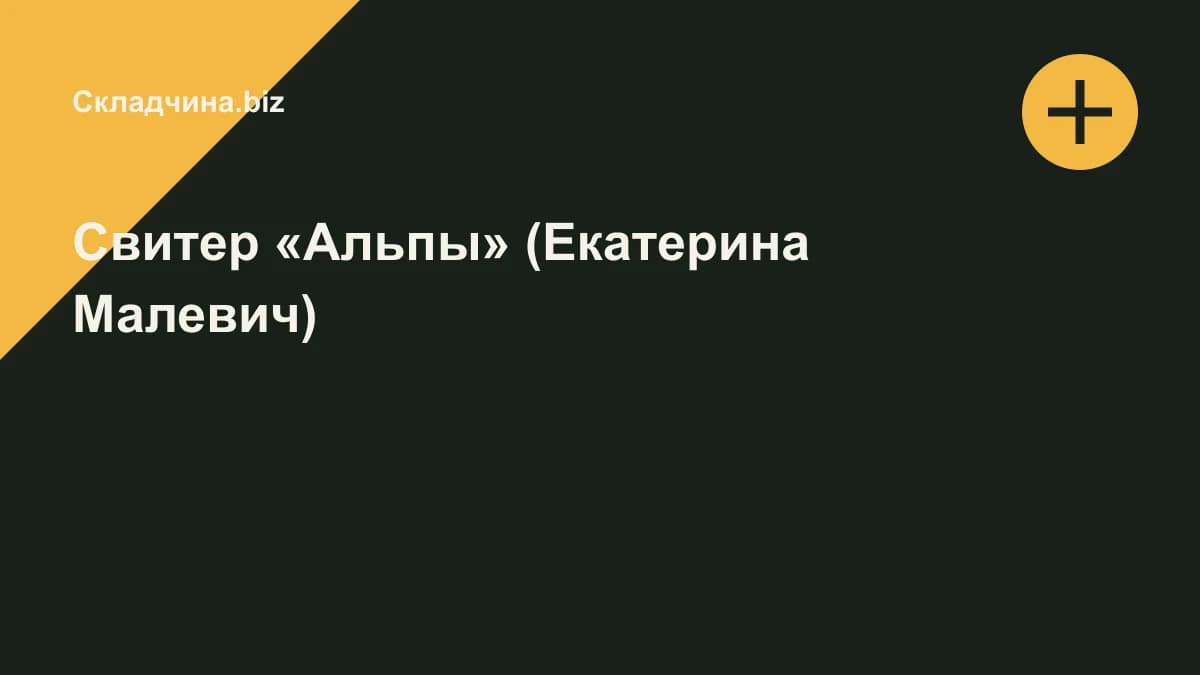 Обложка курса: Свитер «Альпы» (Екатерина Малевич). Площадка: Складчина.biz