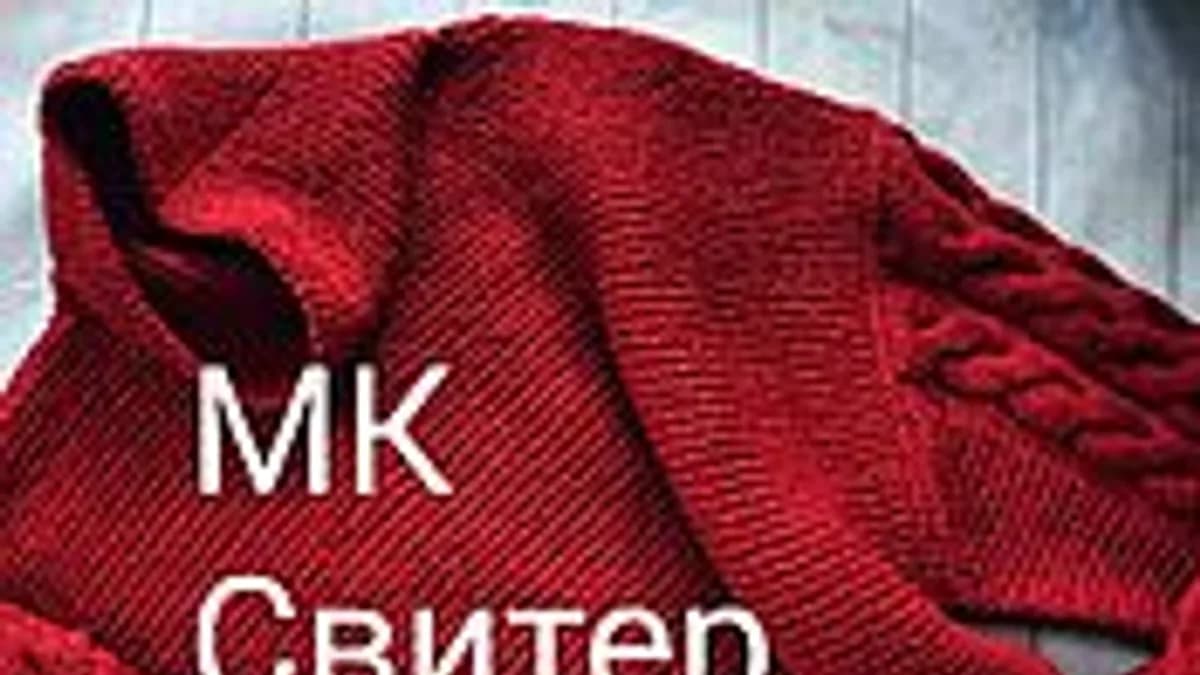 Обложка курса: Свитер «Любимый» + Брючки «Моя прелесть» (Лена Зусман). Площадка: Складчина.biz