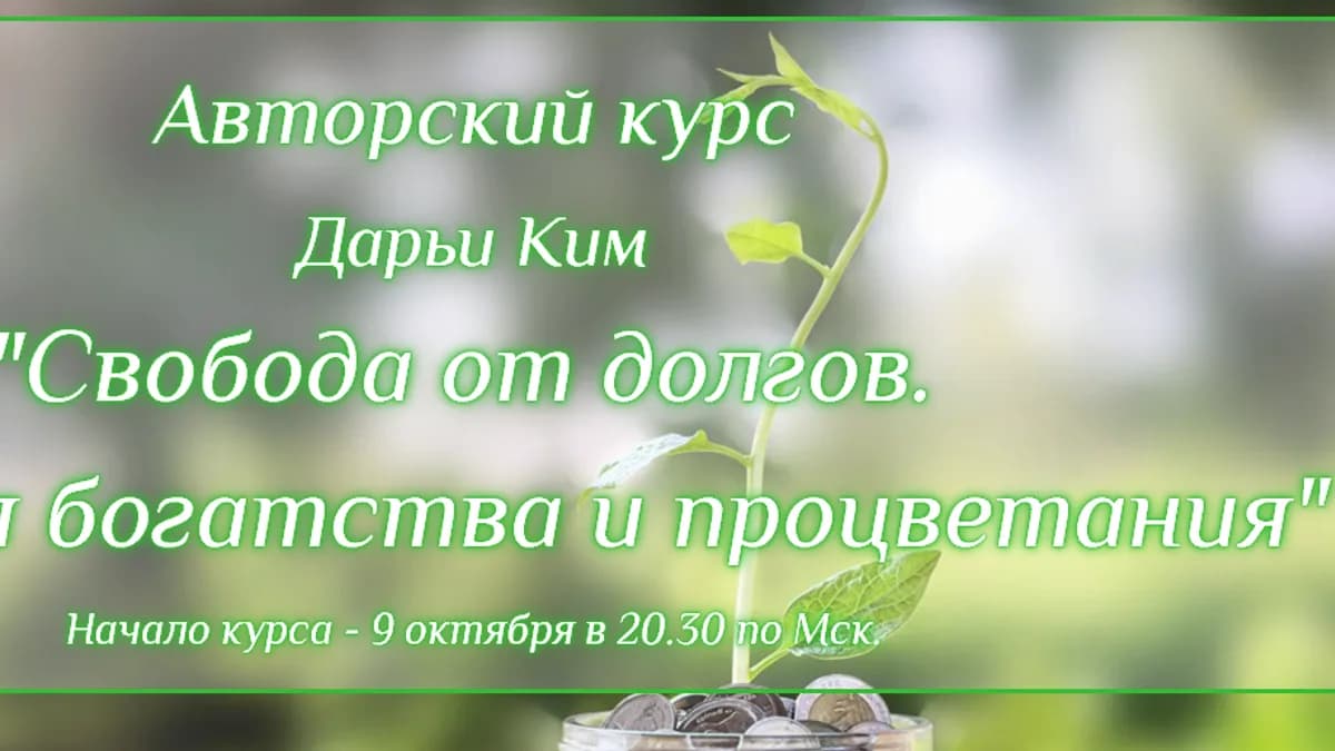 Обложка курса: Свобода от долгов. Алхимия богатства и процветания. Дарья Ким. Площадка: Складчик