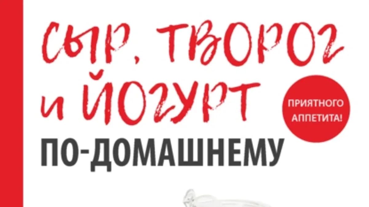 Обложка курса: Сыр, творог и йогурт по-домашнему (Анна Антонова). Площадка: Складчина.biz