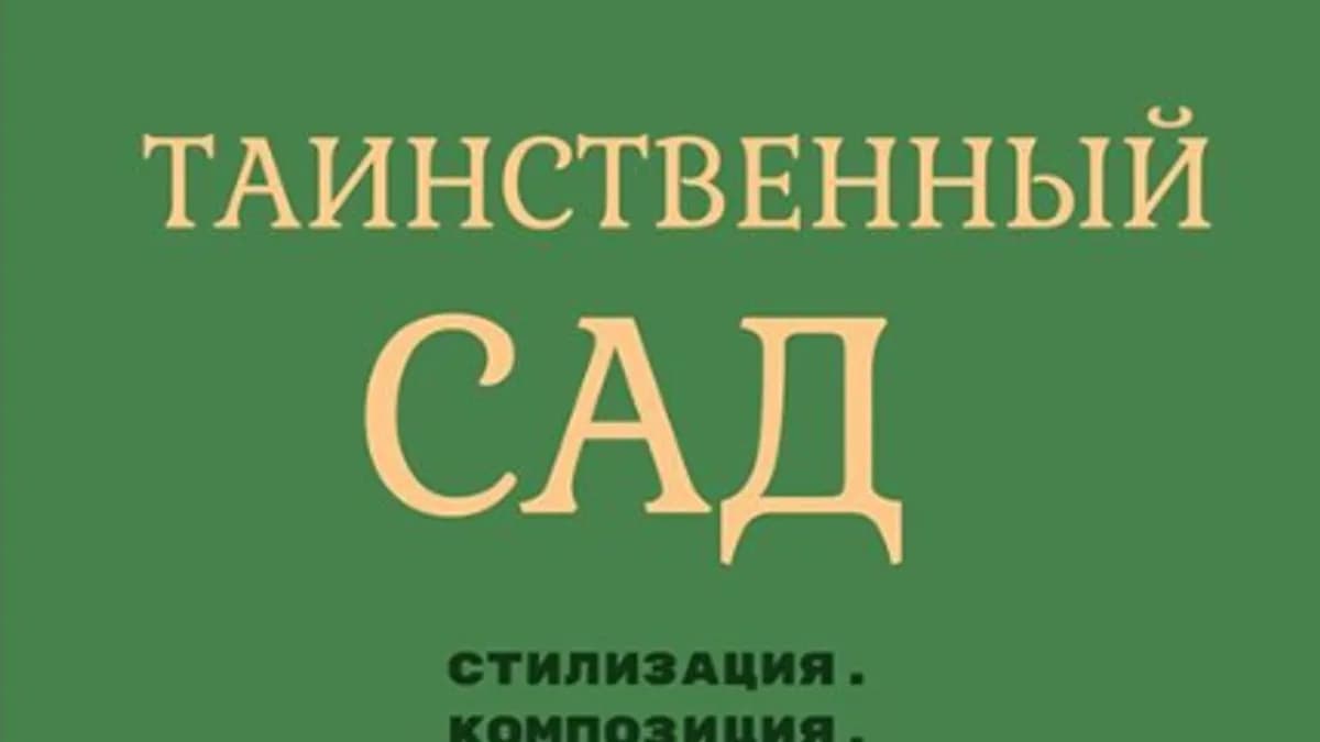 Обложка курса: Таинственный сад (Екатерина Като Иванникова). Площадка: Складчина.biz
