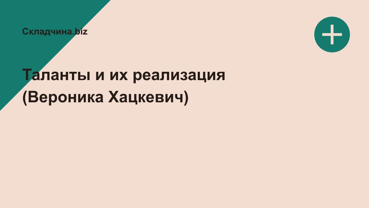 Обложка курса: Таланты и их реализация (Вероника Хацкевич). Площадка: Складчина.biz