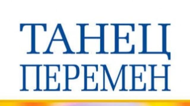 Обложка курса: Танец перемен. Новые проблемы самообучающихся организаций (Арт Клейнер). Площадка: Складчина.biz