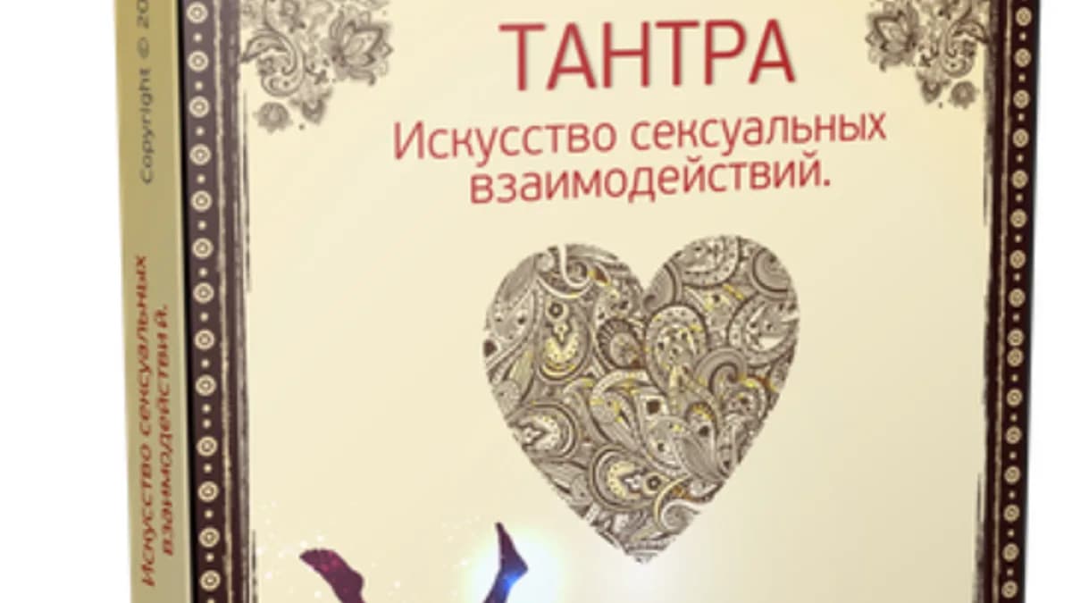 Обложка курса: Тантра. Искусство сексуальных взаимодействий (Вячеслав Губанов). Площадка: Складчина.biz