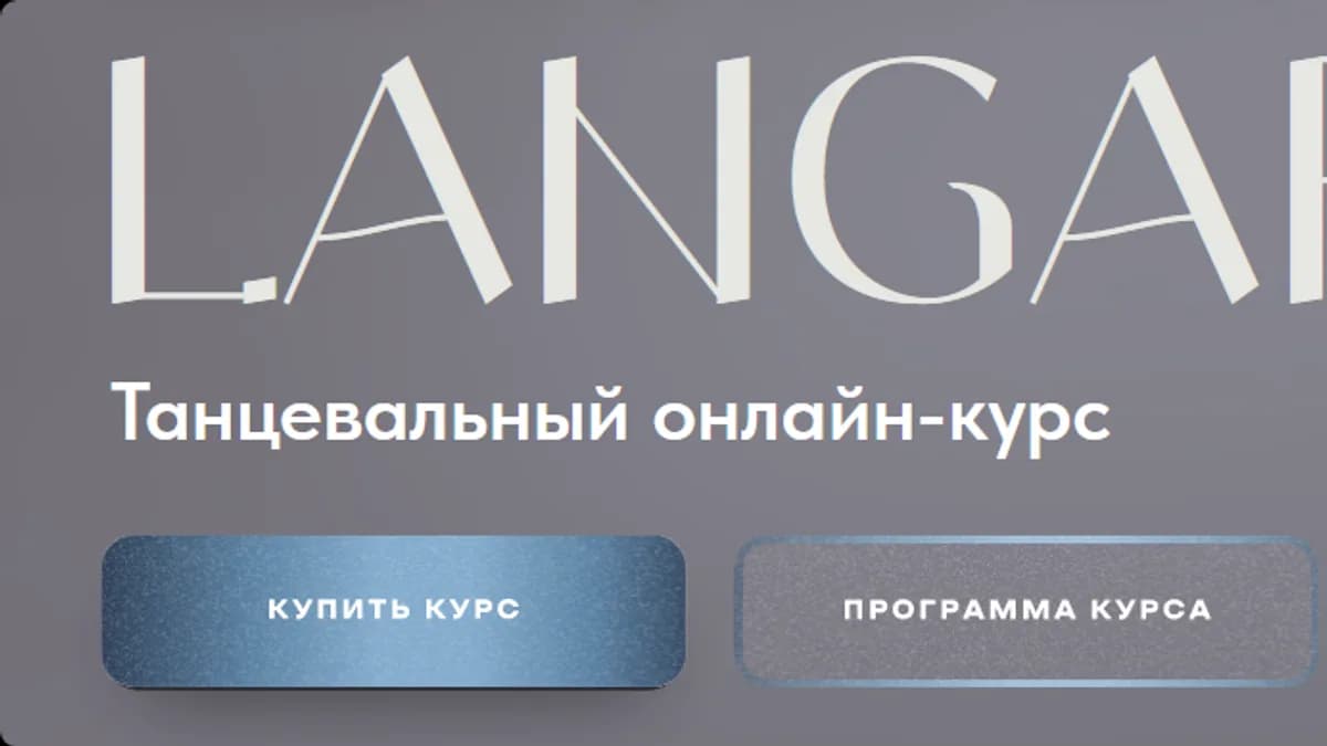 Обложка курса: Танцевальный онлайн-курс Langart 2.0. Почерк (Анна Устинова). Площадка: Складчина.biz