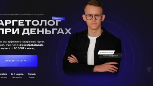 Обложка курса: Таргетолог при деньгах. Тариф Базовый. 2022 (Никита Бондаренко). Площадка: Складчина.biz