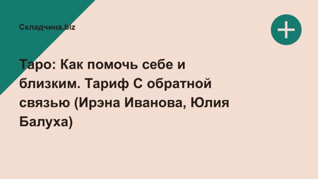 Обложка курса: Таро: Как помочь себе и близким. Тариф С обратной связью (Ирэна Иванова, Юлия Балуха). Площадка: Складчина.biz