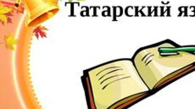 Обложка курса «Татарское языкознание» на Stepik