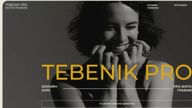 Обложка курса: Tebenik PRO. Онлайн курс про фотографию. Тариф Самостоятельный. 2024 (Дарья Тебенихина). Площадка: Складчина.biz