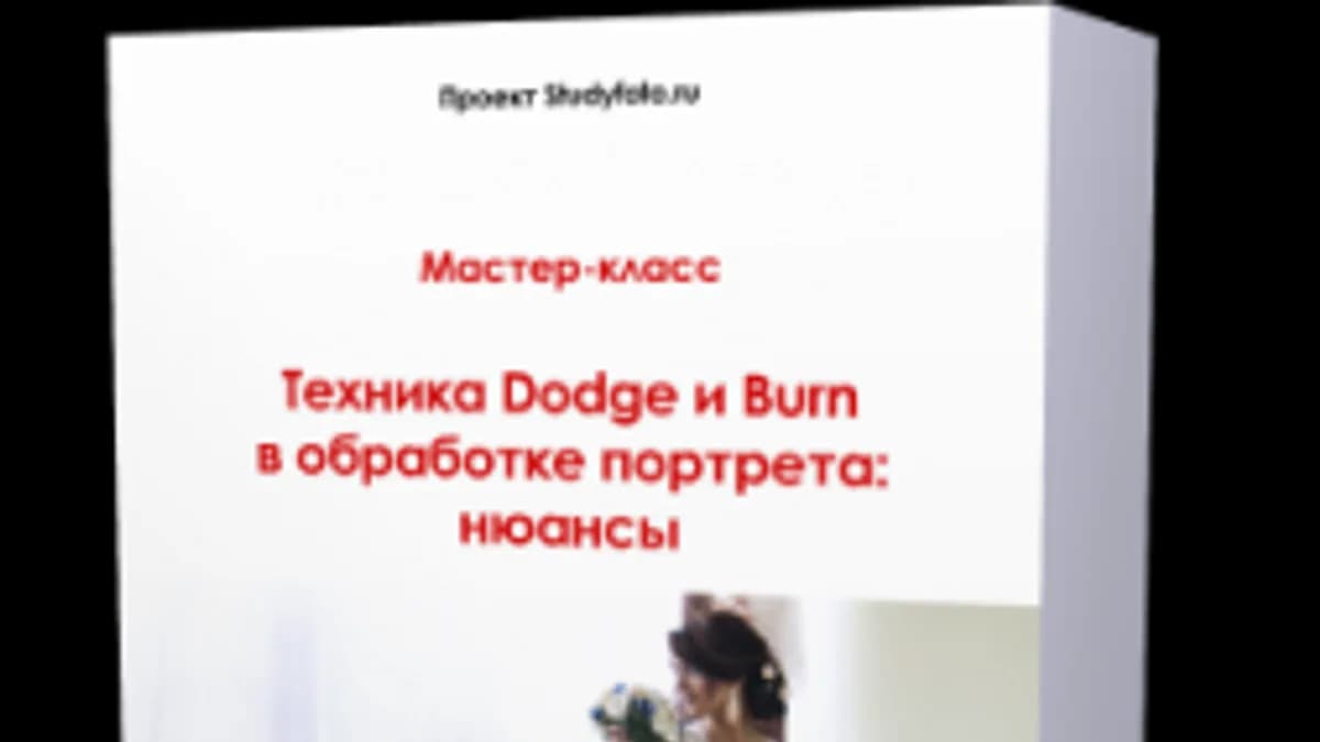 Обложка курса: Техника Dodge и Burn. Площадка: Складчик