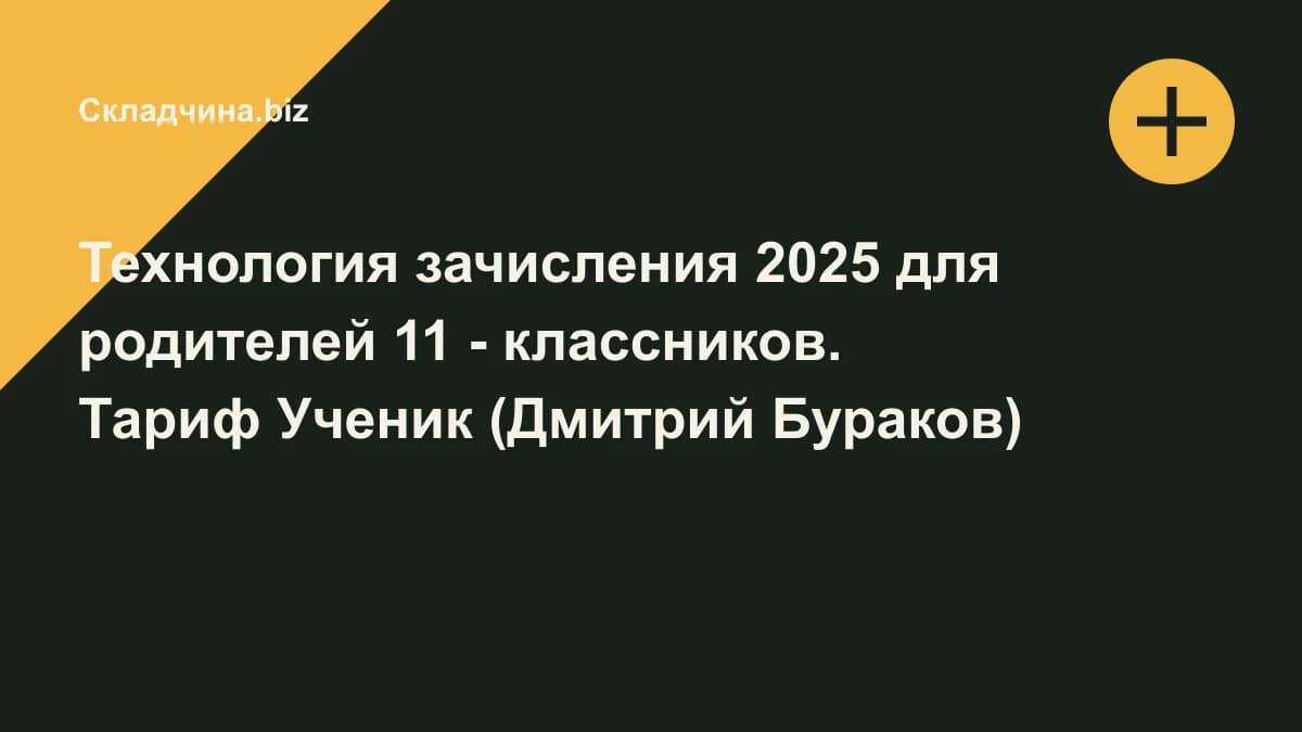 Обложка курса: Технология зачисления 2025 для родителей 11 - классников. Тариф Ученик (Дмитрий Бураков). Площадка: Складчина.biz
