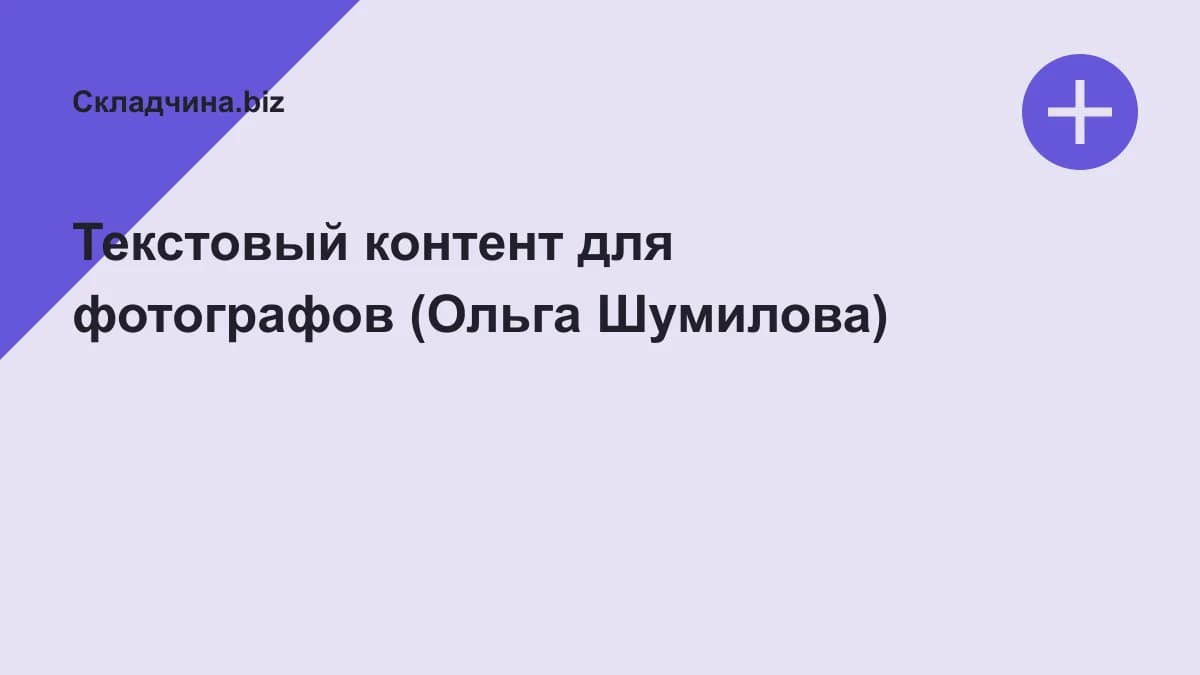 Обложка курса: Текстовый контент для фотографов (Ольга Шумилова). Площадка: Складчина.biz