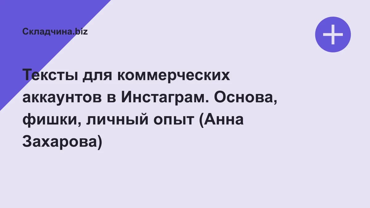 Обложка курса: Тексты для коммерческих аккаунтов в Инстаграм. Основа, фишки, личный опыт (Анна Захарова). Площадка: Складчина.biz