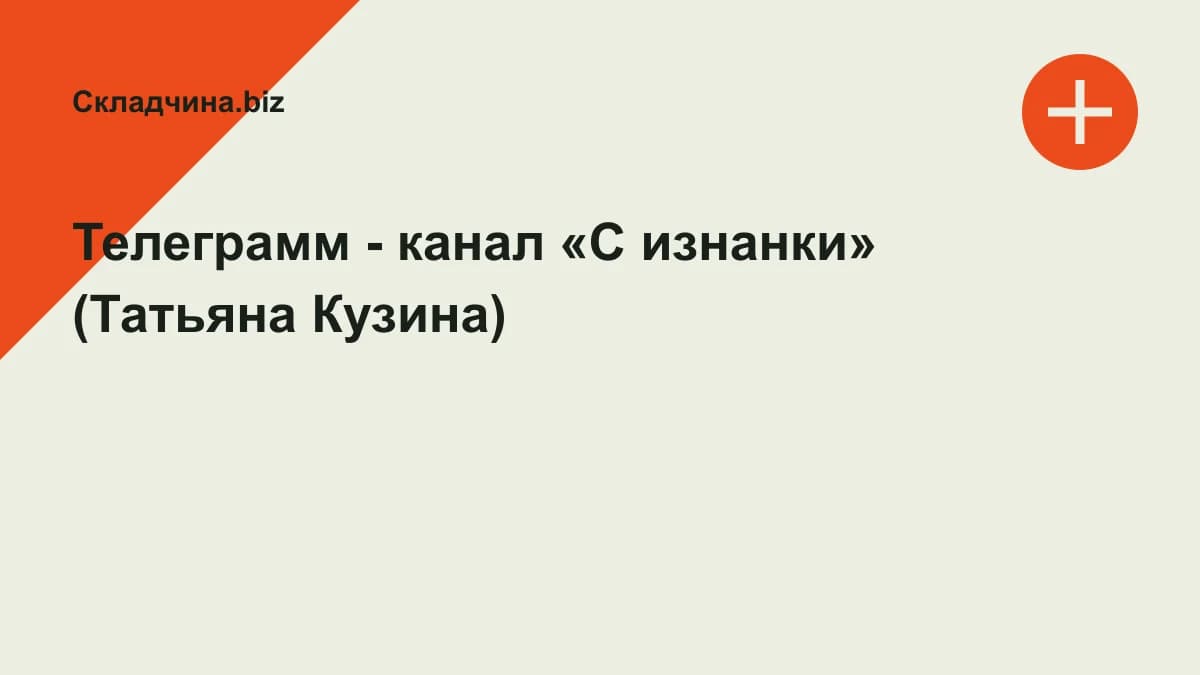 Обложка курса: Телеграмм - канал «С изнанки» (Татьяна Кузина). Площадка: Складчина.biz