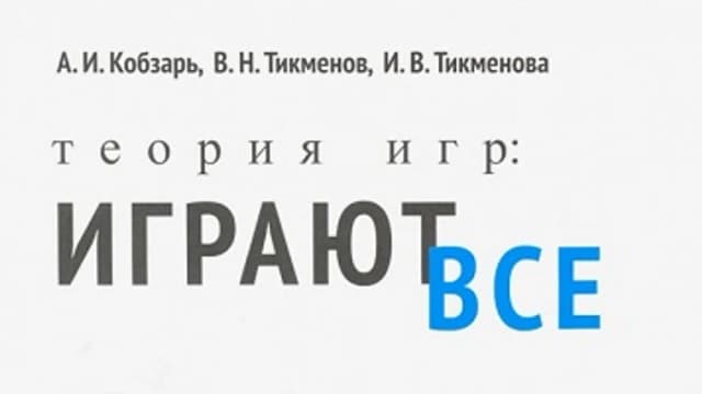Обложка курса: Теория игр. Играют все (Александр Кобзарь, Василий Тикменов). Площадка: Складчина.biz