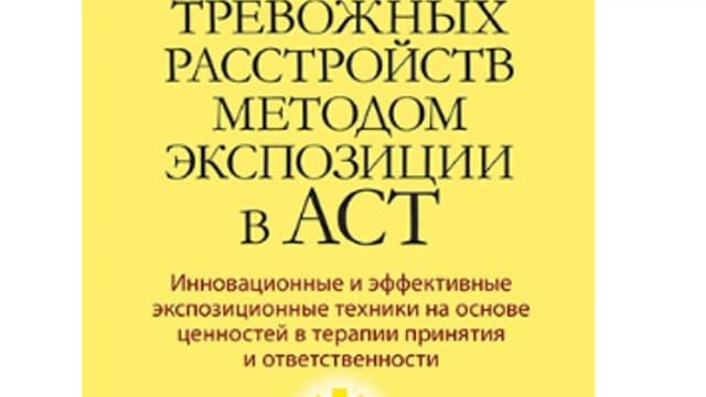 Обложка курса: Терапия тревожных расстройств методом экспозиции в ACT (Брайан Томпсон, Брайан Пилецки, Джоанн Чан). Площадка: Складчина.biz
