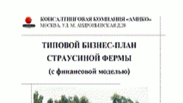 Обложка курса: Типовой бизнес-план страусиной фермы (с финансовой моделью). Площадка: Складчик