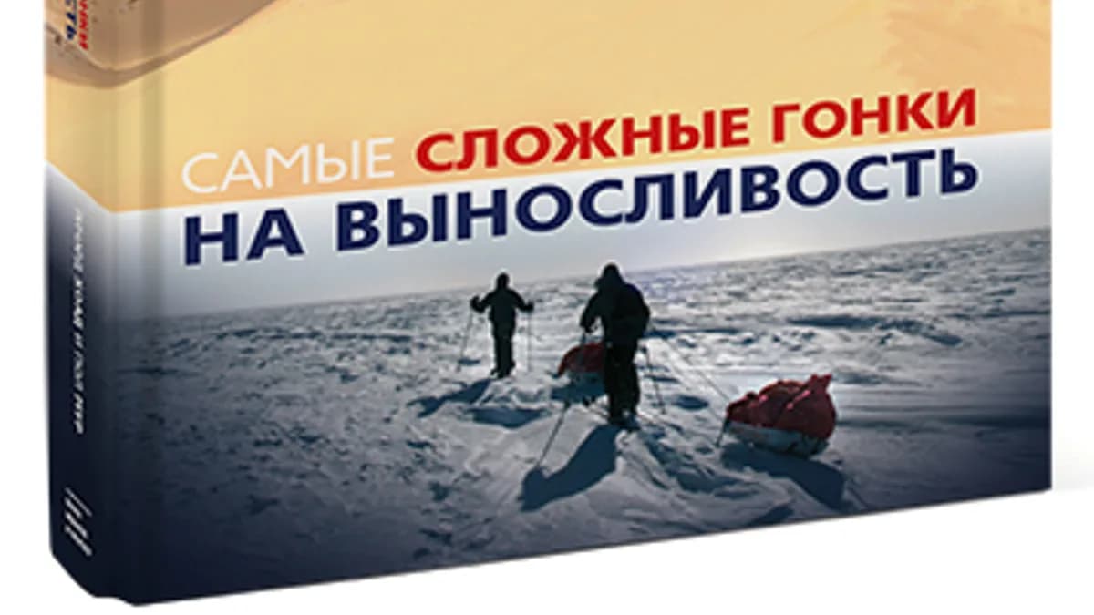 Обложка курса: Только для мужчин: "Самые сложные гонки на выносливость". Площадка: Складчик