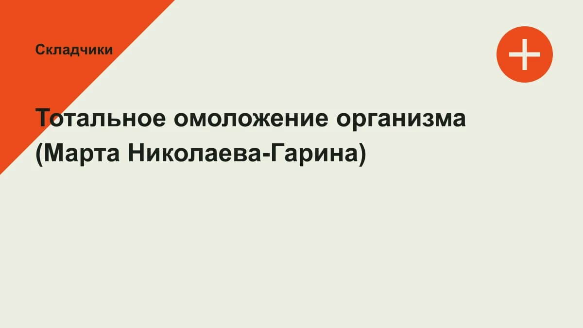 Обложка курса: Тотальное омоложение организма (Марта Николаева-Гарина). Площадка: Складчики