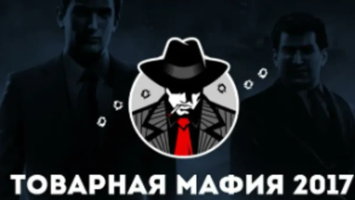 Обложка курса: Товарная мафия, 2017 (Александр Дунаев). Площадка: Складчина.biz