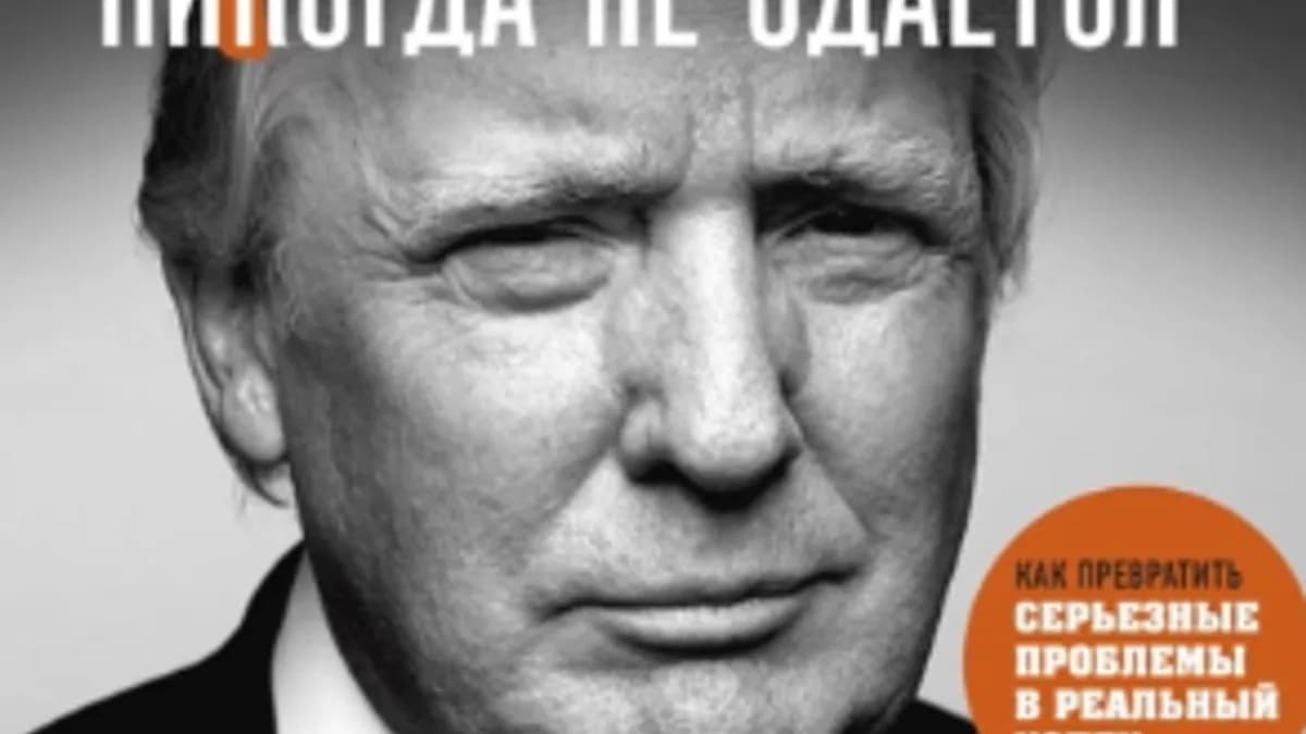 Обложка курса: Трамп никогда не сдается. 41 урок лидерства от эксцентричного миллиардера (Дональд Джон Трамп). Площадка: Складчина.biz