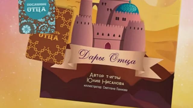 Обложка курса: Трансформационная психологическая игра «Дары отца» (Юлия Нисанова). Площадка: Складчина.biz