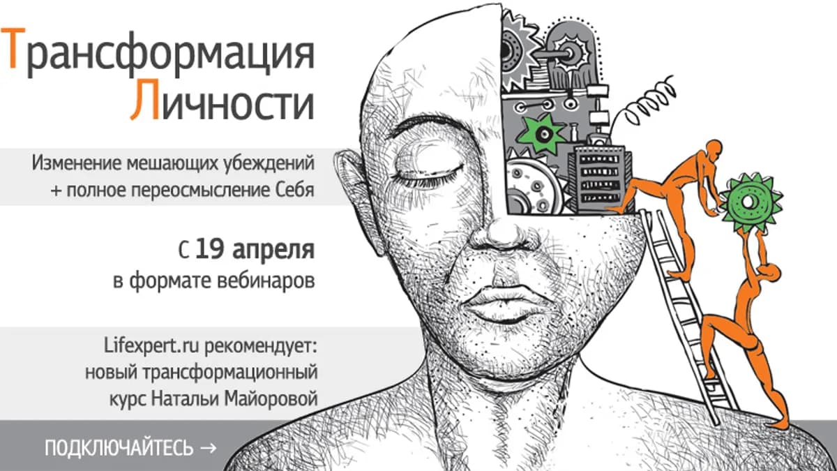 Обложка курса: Трансформация Личности (Lifexpert и В.В. Губанов рекомендуют). Площадка: Складчик