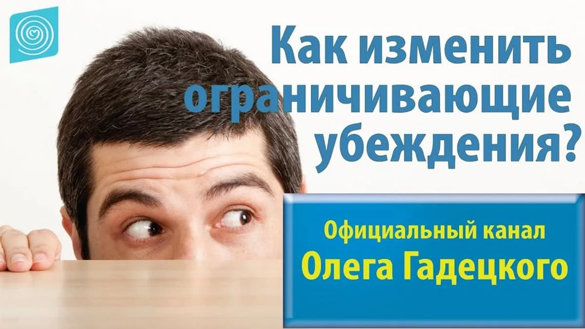 Обложка курса: Трансформация ограничивающих убеждений (Олег Гадецкий). Площадка: Складчина.biz