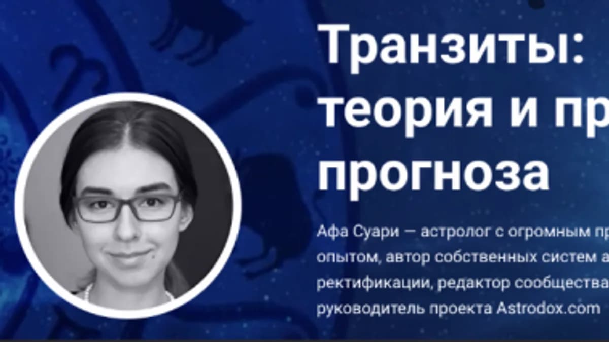 Обложка курса: Транзиты: теория и практика прогноза (Афа Суари). Площадка: Складчина.biz