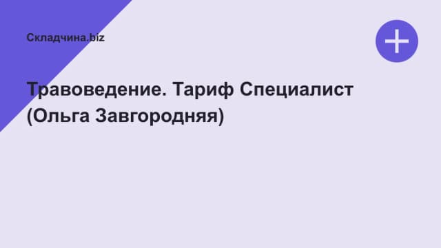 Обложка курса: Травоведение. Тариф Специалист (Ольга Завгородняя). Площадка: Складчина.biz