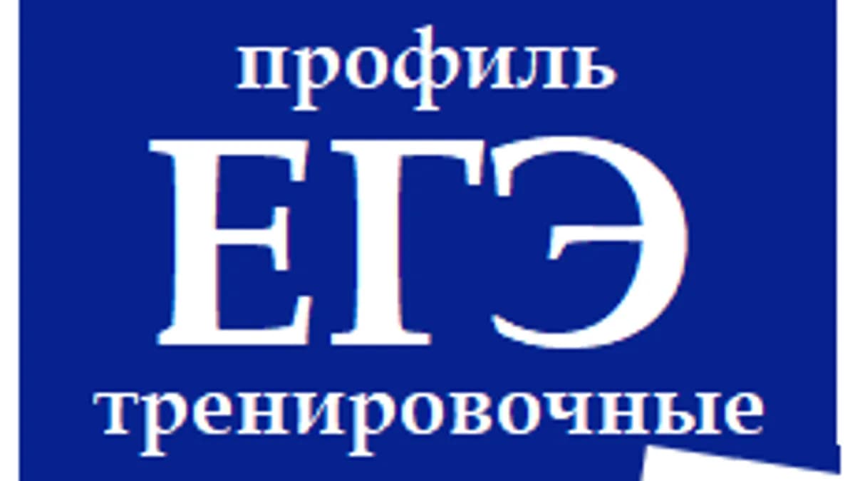 Обложка курса «Тренажер ЕГЭ по математике (профиль)» на Stepik