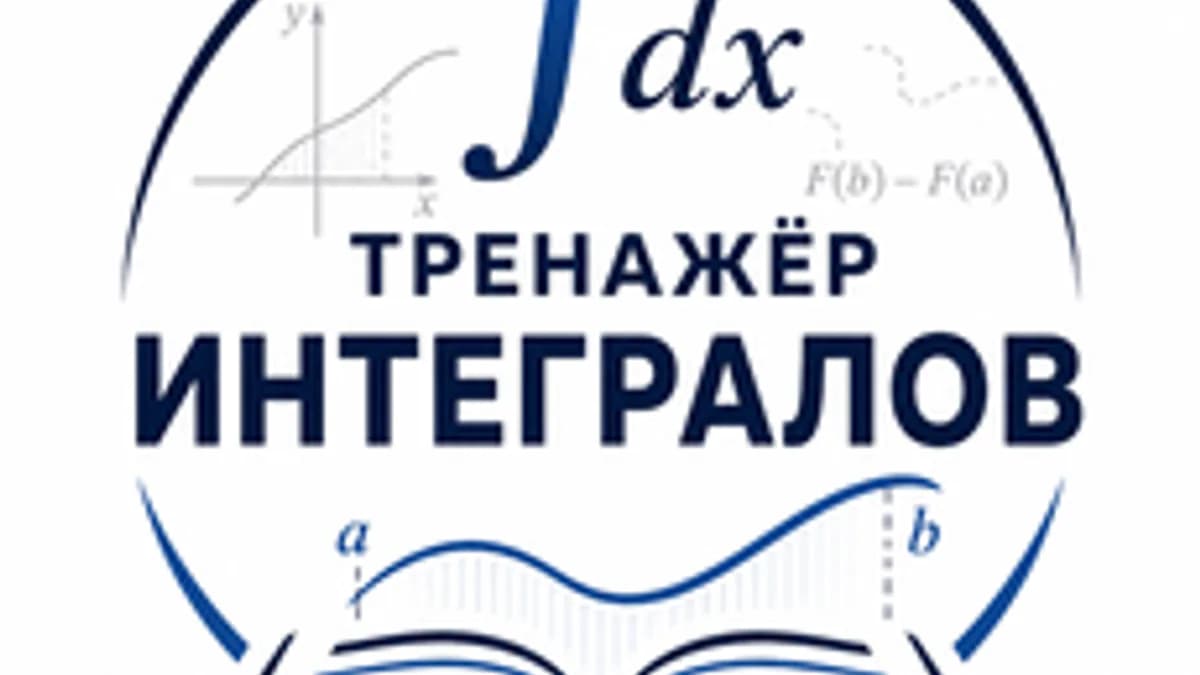 Обложка курса «Тренажёр интегралов» на Stepik
