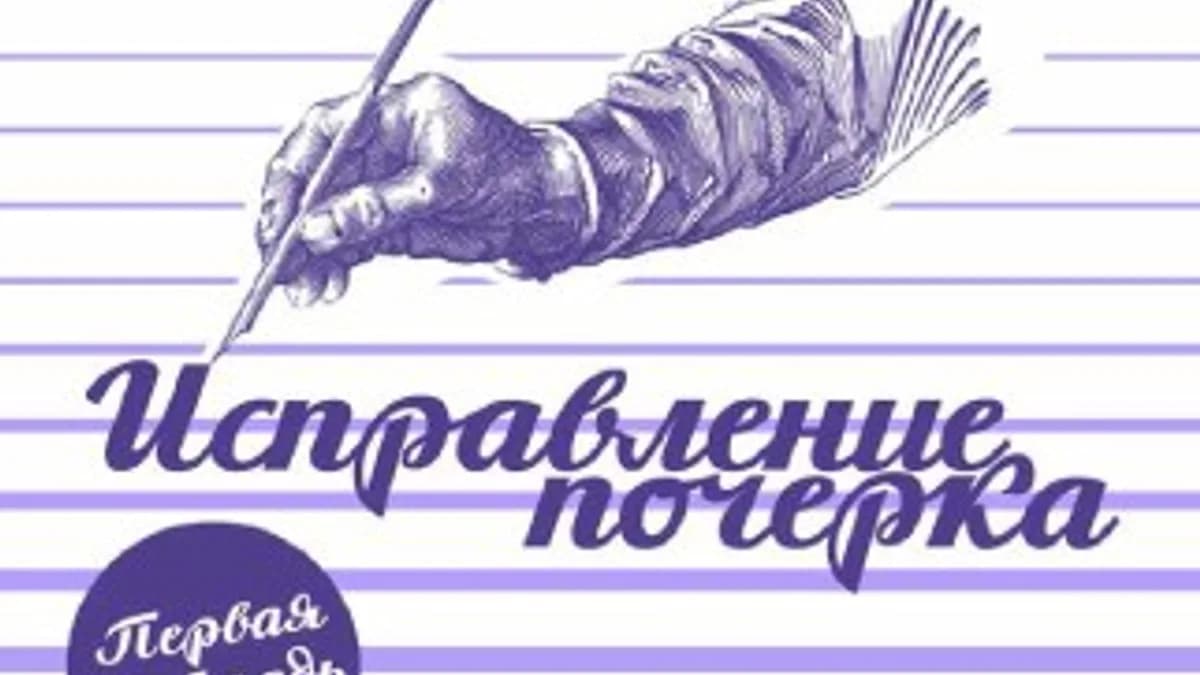 Обложка курса: Тренажер почерка (Александр Плаксин). Площадка: Складчина.biz