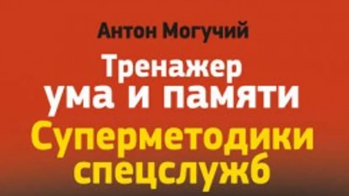 Обложка курса: Тренажер ума и памяти. Суперметодики спецслужб (Антон Могучий). Площадка: Складчина.biz