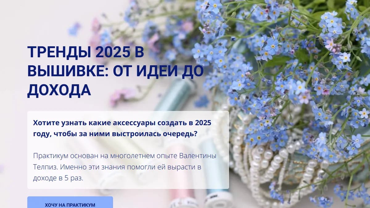 Обложка курса: Тренды 2025 в вышивке: от идеи до дохода (Валентины Тельпиз). Площадка: Складчина.biz