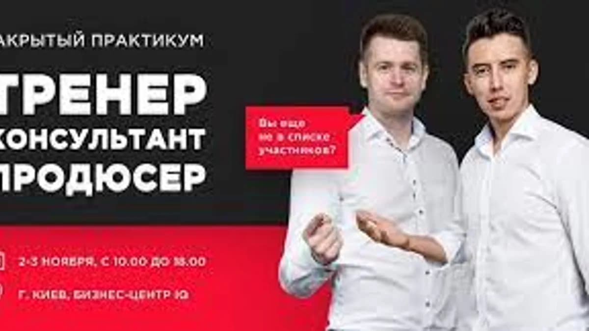 Обложка курса: Тренер консультант продюсер, 2015 (Андрей Полищук, Владислав Ле). Площадка: Складчина.biz