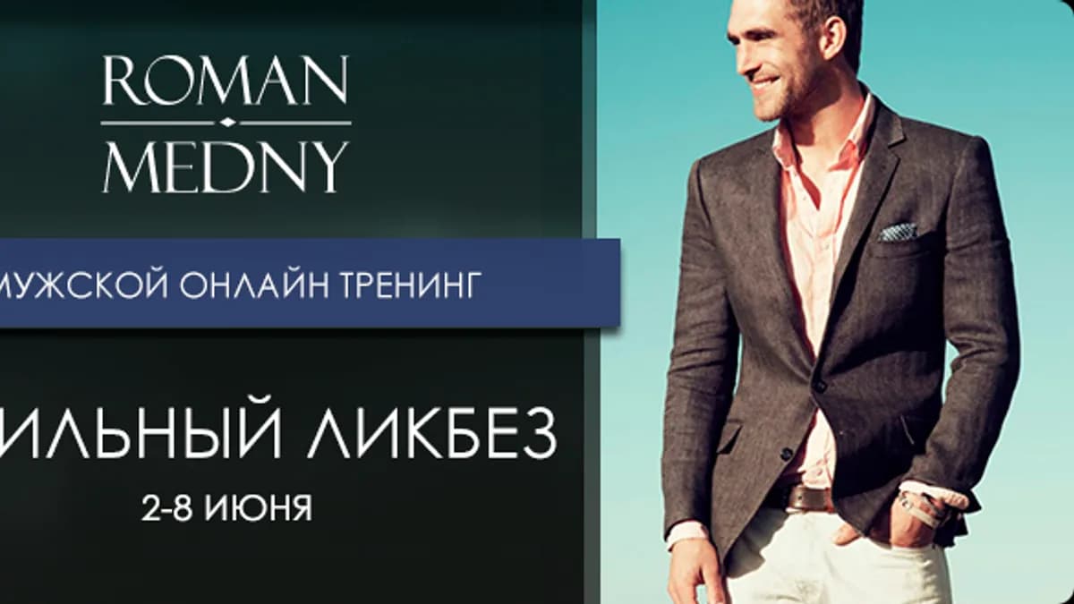 Обложка курса: Тренинг для мужчин «Стильный ликбез». 2014 (Роман Медный). Площадка: Складчина.biz