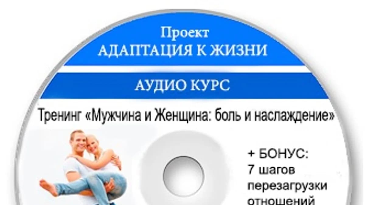 Обложка курса: Тренинг «Мужчина и Женщина: боль и наслаждение». Площадка: Складчик