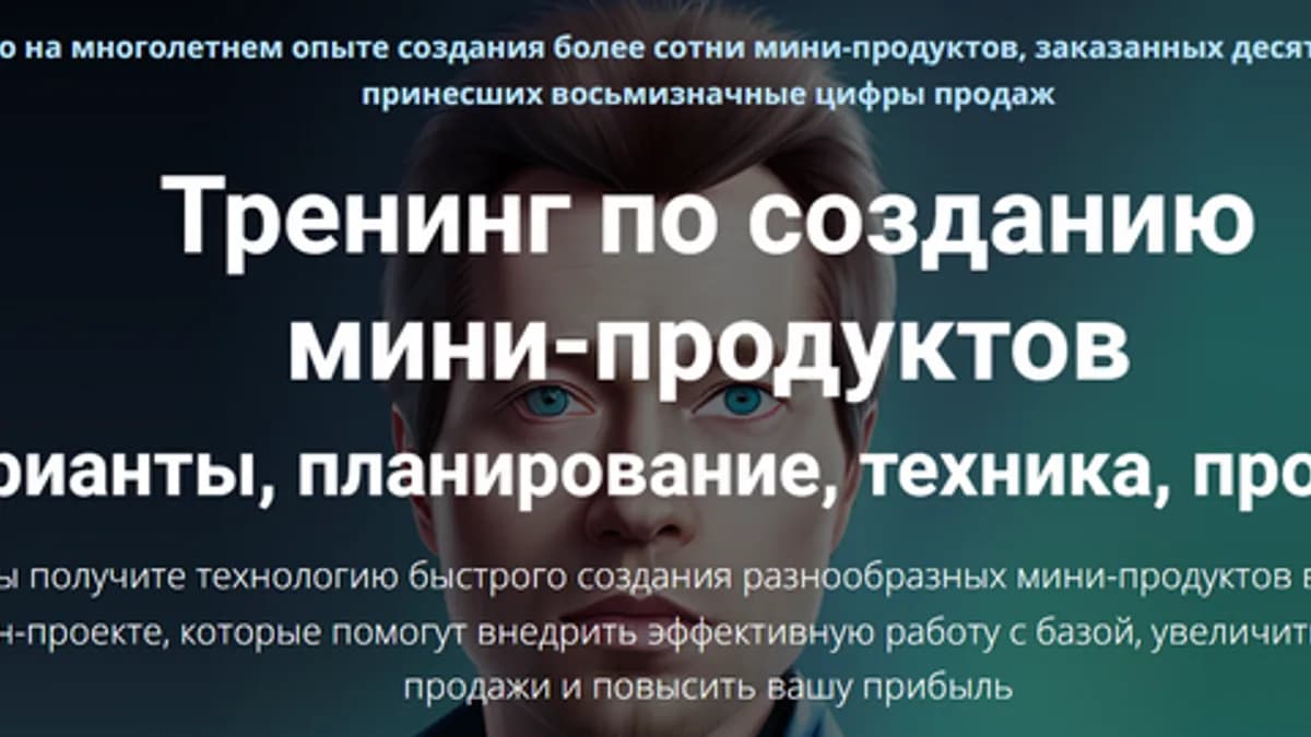 Обложка курса: Тренинг по созданию мини-продуктов. Тариф Стандарт (Дмитрий Зверев). Площадка: Складчина.biz