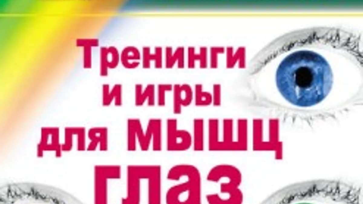Обложка курса: Тренинги и игры для мышц глаз (Олег Панков). Площадка: Складчина.biz