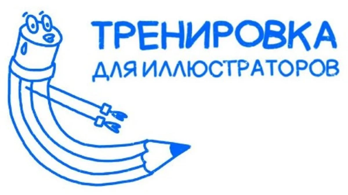 Обложка курса: Тренировка для иллюстраторов (Таня Чудакова). Площадка: Складчина.biz