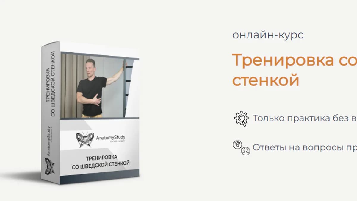Обложка курса: Тренировка со шведской стенкой (Вадим Балюк). Площадка: Складчина.biz