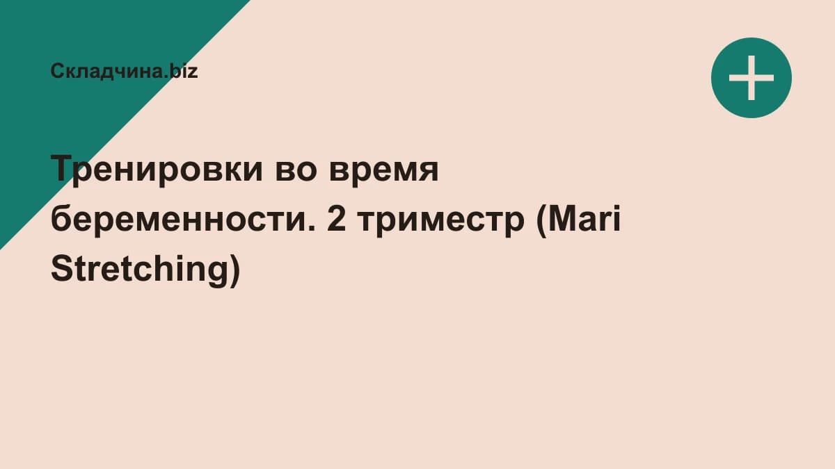Обложка курса: Тренировки во время беременности. 2 триместр (Mari Stretching). Площадка: Складчина.biz