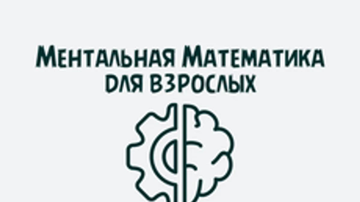 Обложка курса «Тренируем мозг — вычитаем пятизначное число из пятизначного» на Stepik