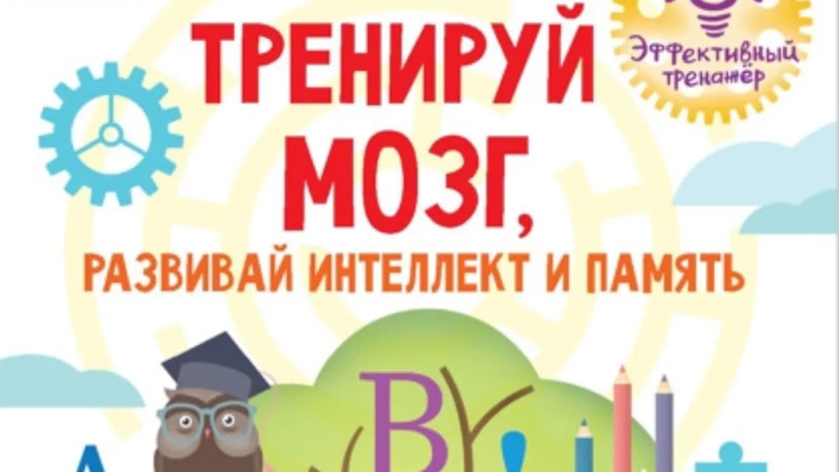 Обложка курса: Тренируй мозг, развивай интеллект и память (Гюзель Абдулова). Площадка: Складчина.biz