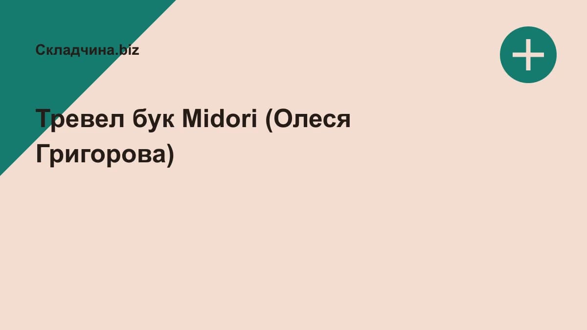 Обложка курса: Тревел бук Midori (Олеся Григорова). Площадка: Складчина.biz