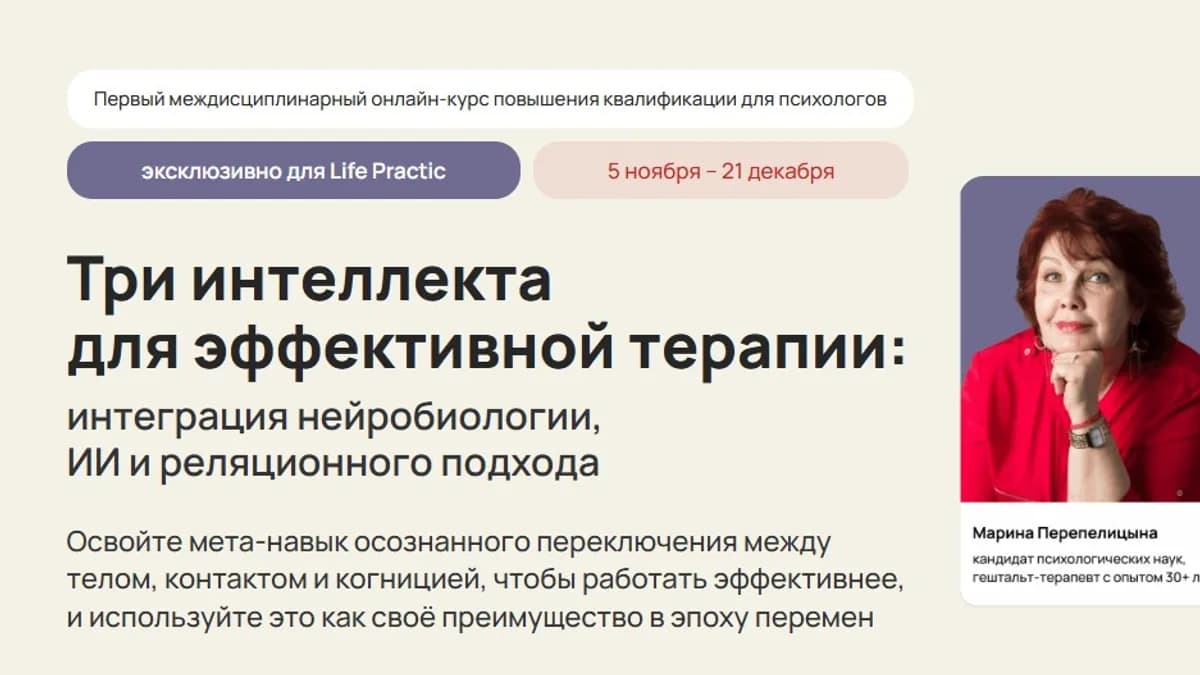 Обложка курса: Три интеллекта для эффективной терапии. Профессиональный (Марина Перепелицына, Елена Перепелицына). Площадка: Складчина.biz