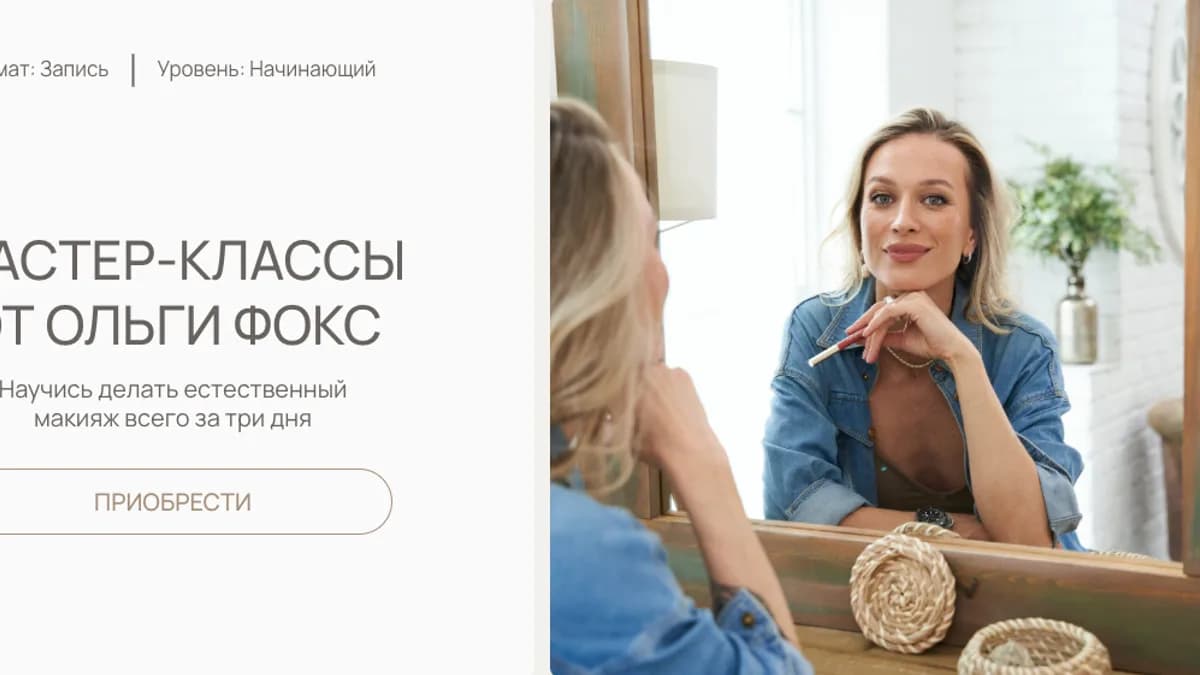Обложка курса: Три макияжа на каждый день + Три вида лифтинг макияжа (Ольга Фокс). Площадка: Складчина.biz